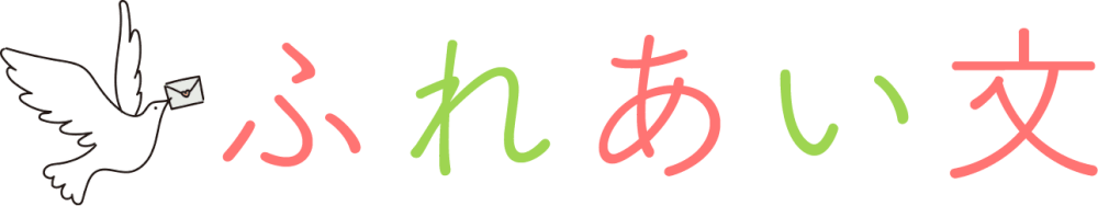 ふれあい文
